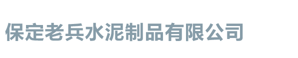 保定老兵水泥制品有限公司